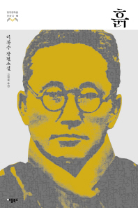 흙(한국문학을권하다 16)